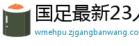 国足最新23人大名单